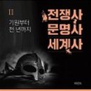 도서관에서 세계사 여행 이미지