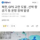 북한, GPS 교란 도발...선박•항공기 등 운항 장애 발생 이미지