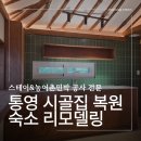 통영 시골집 숙소 복원 리모델링 공사 후기 2편