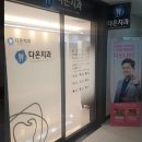 다온치과의원 이미지