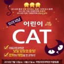 가족 뮤지컬 어린이 캣 이미지