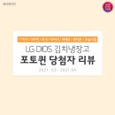 LG 디오스 스탠드형 김치냉장고 3,4월 포토퀸후기 이벤트 당첨자 리뷰