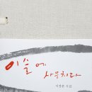 서정춘 다섯 번째 시집 ＜이슬에 사무치다＞ - 이슬처럼 영롱한 시편들 이미지