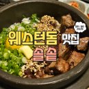 웨스턴돔 맛집 : 스테이크 연어 솥밥 솔솥 주차 및 후기