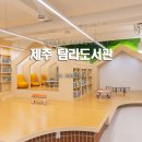 더진 | 제주 탐라도서관 새단장 후기 첨단 기술로 더 편리해진 방문기