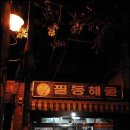 해물포장마차 이미지