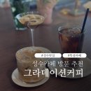 그라데이션커피 | 성수카페 그라데이션커피 뚝섬카페 감성 가득한 성수맛집 후기