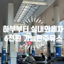 현대오산셀프주유소 | 오산 세차 주유소 현대오일뱅크 세교셀프 직영점(가성비, 자동세차, 하부, 실내 포함 6천원)