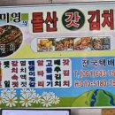 김미영의돌산갓김치 이미지
