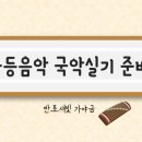 반포새빛가야금교습소 | ***중등음악 임용고시 실기준비 모집***
