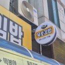 묵호농협본점 | 동해 묵호맛집, 묵호김밥 본점 솔직후기(평일웨이팅, 메뉴, 주차)