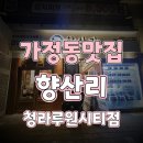 인천 가정동 삼겹살 맛집 김장하는고깃집 향산리 청라루원시티점 숙성고기 찐맛집