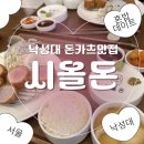 낙성대 돈까스 맛집 시올돈 낙성대점 안심카츠 정식 솔직후기