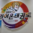 경희대라이온태권도 이미지
