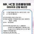 MK.HC컵 오픈프로볼링대회 아마추어선발예선전--(2/12일-오후10시)---(MK.HC컵 프로대회출전) 이미지