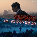 대성오토바이 | 약한영웅2 5화 ~ 8화 회차별 줄거리 요약｜싸움의 결말 (스포有)