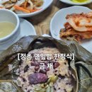다이소 정촌점 | <맛집여행>[경남/진주/정촌] 2024 새해 갑진년 연잎밥정식 전문점 금채 한정식 내돈내산 후기