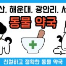 서면동물약국 이미지