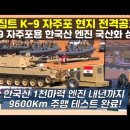 이집트 K-9 자주포 현지 전격공개! K-9 자주포용 한국산 엔진 국산화 성공. 내년까지 9600Km 주행 테스트 완료한다! #K10 이미지