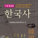 [책 후기] 우리 역사를 제대로 알아보자, &lt;한국사&gt;(5)