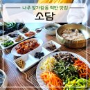 소담추어탕 | 나주 빛가람동 백반 맛집 보리밥 정식이 맛있는 소담