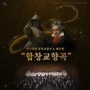 [전석무료]12월 02일 진주관악단의 진주대첩 창작교향곡&amp;베토벤 “합창교향곡”에 여러분을 초대합니다. 이미지