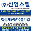 (주)신영스틸 네이버블로그