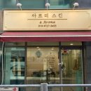 아르떼스킨 - 서초구 | 아르떼스킨