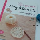 쉽게 배우는 코바늘 이미지