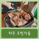 로빈의숲(갈비) | 파주 가볼만한 곳 수제 바베큐 전문점 &#34;로빈의 숲&#34;