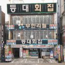 등대횟집 이미지