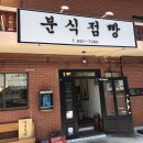 분식점빵 - 남구 봉월로102번길 34 | 분식점빵