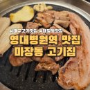 영대병원역(2번출구 앞) | 영대병원역 바로앞 대명동 맛집 가성비 '마장동 고기집'