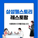 [삼성웰스토리] 부산 지역 골프장 내 레스토랑 식음팀 신입/경력사원 채용 (~08/20) 이미지