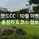 그랜드CC(회원제) | 청주 그랜드CC 10월 이벤트 &amp; 할인 그린피 총정리