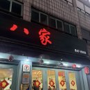 팔가 | 의정부 동파육 오랜 전통의 중식당 팔가