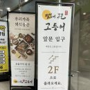 또와유모듬생선구이 | 달빛에 구운 고등어 창원명곡점｜모듬생선구이 후기