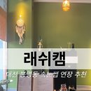 래쉬캠 - 유성구 대학로 31 | 래쉬캠