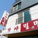 명지가야밀면 이미지