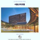 서울신라호텔 후기 서울 럭셔리 숙소 추천