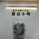 열성수학학원