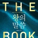 왕의 말씀