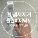 아이디어고려안경 | [귀 뒤 냄새제거] 에스바노 클린이어닥토 후기(feat. 화장솜 필수)