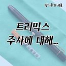 발기부전 치료에 쓰이는 트리믹스 주사요법 이미지