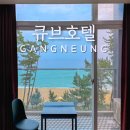 강릉호텔 큐브호텔 경포대본점(CUBE) | 강릉 경포대 오션뷰 가성비 호텔 추천 큐브호텔 경포대본점