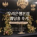 우리은행 | 우리은행본점 웨딩홀 후기, 동양캐터링 뷔페까지 만족스러웠던 하객 후기