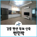 나루펜션민박 | 강릉 펜션 독채 삼척 숙소 후진해변 신축 썬민박