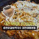 샘고을시장 옹기전주차장 | 대전 태평동 맛집 춘천닭갈비막국수 치즈 폭포 닭갈비 태평시장 공영주차장 기본 정보 팁