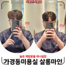 하나살롱 | 청주 가경동 미용실 / 살롱마인 하나실장 염색후기