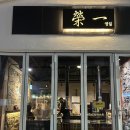 영일 | 제주 성산 환승연애3 흑돼지 오마카세 맛집 영일 솔직후기